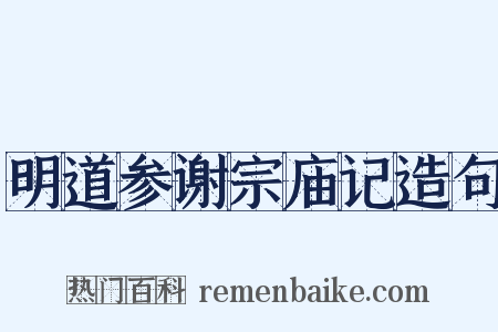 明道参谢宗庙记造句是什么意思的图片